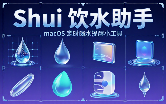 macOS系统喝水提醒工具Shui帮助用户定时饮水的小助手软件