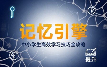 中小学高效记忆学习技巧课程助力学生快速提升各科学习效率