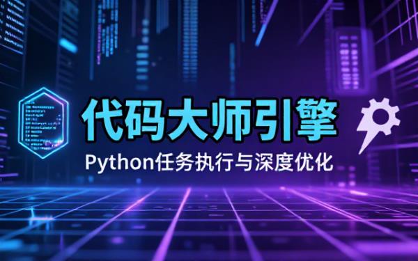 PyExpertX：Python代码大师的任务执行与优化