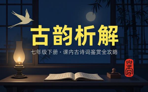 七年级下册语文课内古诗词鉴赏考点梳理与答题技巧总结
