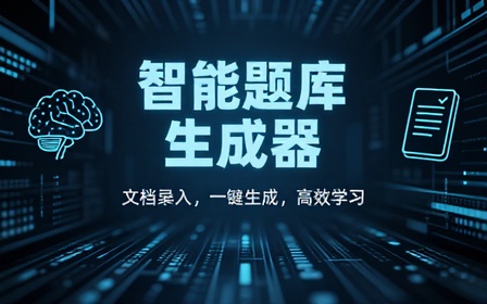Windows 智能题库生成器！导入文档一键生成题库和答案，并支持刷题模式，教师及学生必备工具 原创