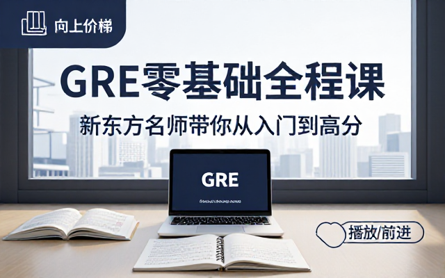 GRE英语留学考试零基础全程备考新东方课程