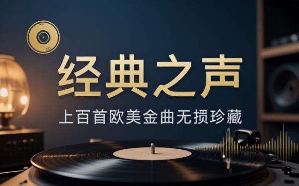 欧美经典英文金曲无损合集上百首精选曲目涵盖多流派欧美流行音乐