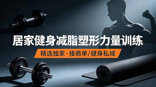 抖音健身热门短视频教学：居家健身减脂塑形力量训练，精选独家，接商单或者健身私域