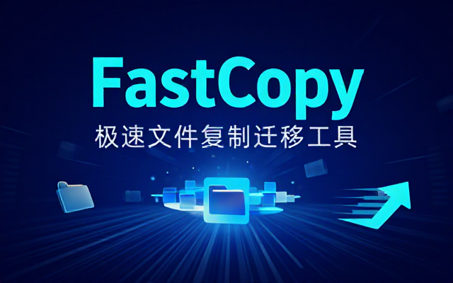 FastCopy 汉化版文件快速复制迁移工具