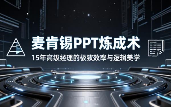 15年经验麦肯锡高级经理生成PPT任务