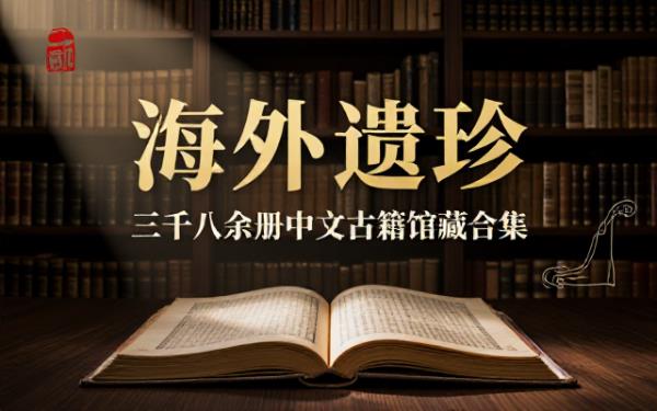 海外馆藏古籍三千八百余册合集收录国外珍藏中文古籍珍稀文献资料