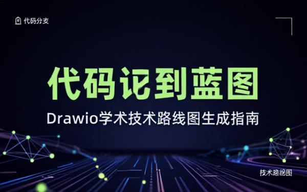 drawio代码生成及按要求制作学术技术路线图