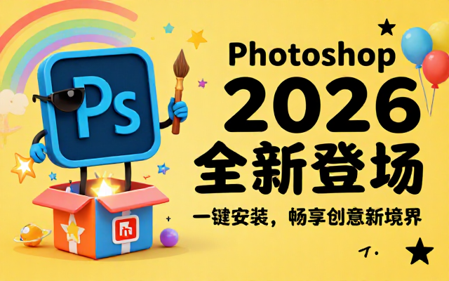 AdobePhotoshop2026 新版软件安装包
