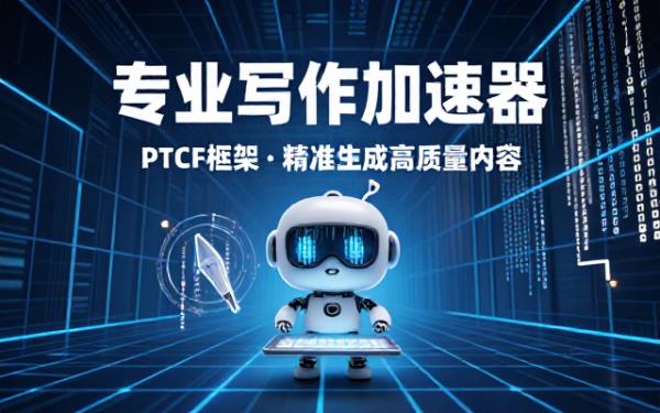PTCF框架提示词：专业写作任务说明