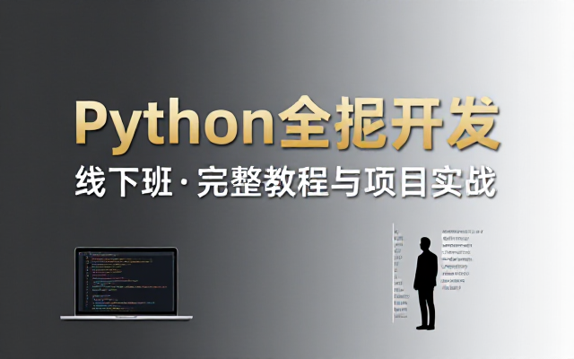 Python全栈开发线下班完整教程与项目实战资源