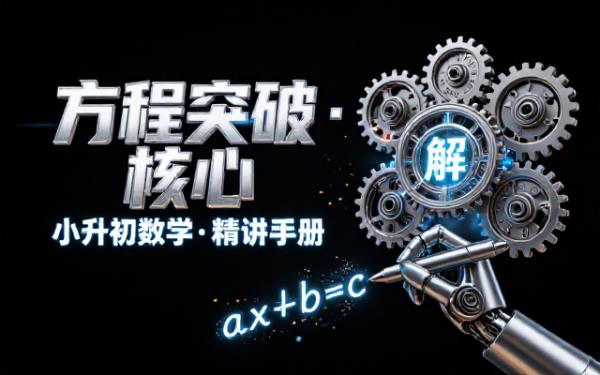 六年级下册数学方程专项突破手册小升初核心题型精讲