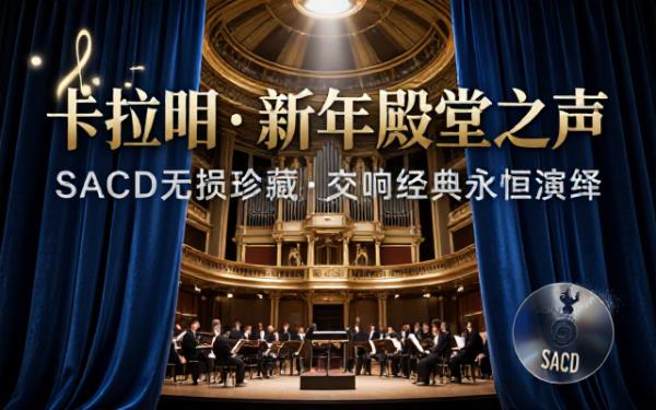 卡拉扬指挥新年音乐会 SACD 无损音源收录殿堂级交响乐经典演奏版本