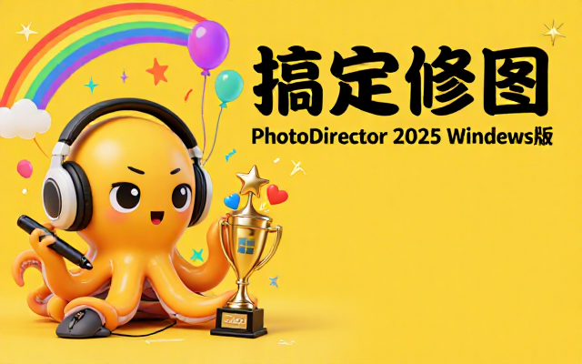 Windows版修图好用的PhotoDirector 202