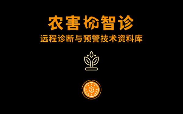 农业病虫害远程诊断与预警技术专业电子书资料整理