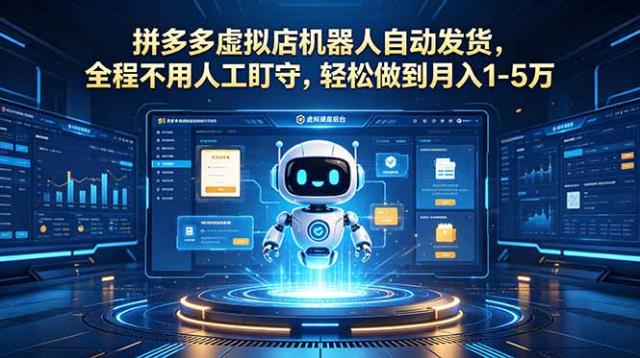 拼多多虚拟店机器人自动发货，全程不用人工盯守，轻松做到月入 1-5 万
