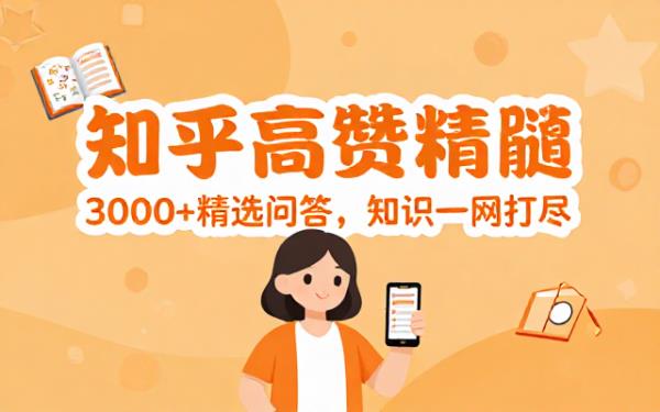 知乎高赞知识问答精选合集收录三千余篇精华内容