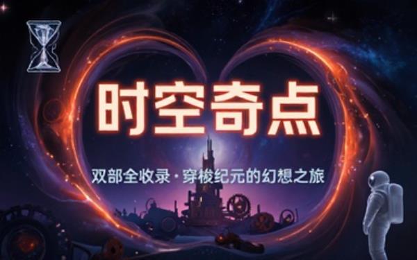时空题材科幻小说合集两部作品完整收录讲述穿梭时空的奇幻冒险故事