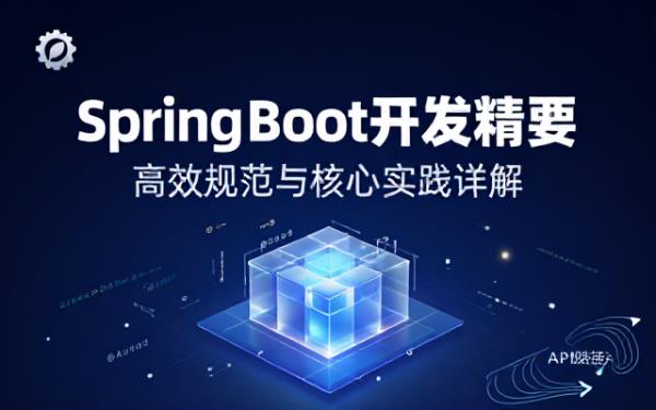 Java框架（Spring Boot）开发规则介绍