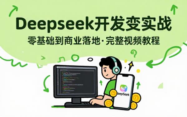 DeepSeek应用开发与商业变现实战完整视频教程