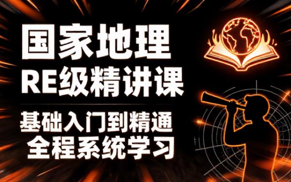 美国国家地理RE教材F级别基础精讲课全程学习教程
