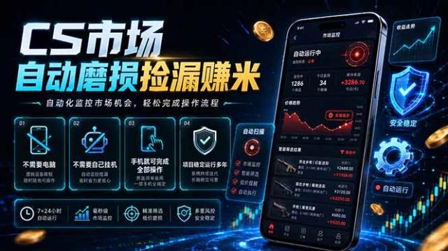 CS市场自动磨损捡漏系统，无需电脑挂机，手机轻松赚米，日入300