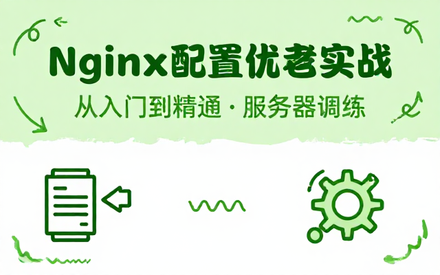 Nginx服务器配置优化从入门到精通实战教程