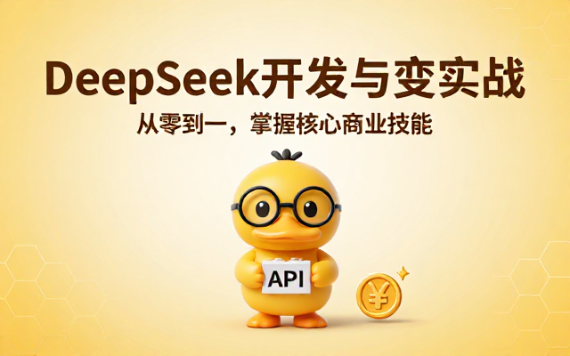 DeepSeek平台开发与商业变现完整实战课程