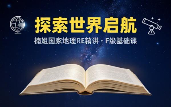 楠姐美国国家地理RE教材基础精讲课F级别AB视频教程