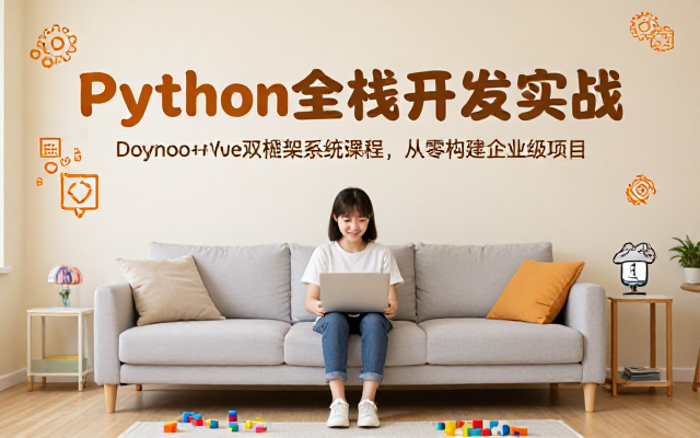 Django 搭配 Vue 实现 Python 全栈开发系统课程