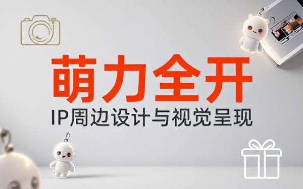 IP形象周边产品设计及专业摄影展示
