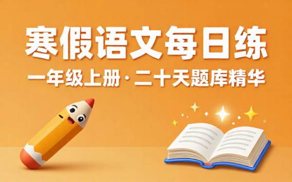 一年级上册语文寒假作业二十天每日一练题库
