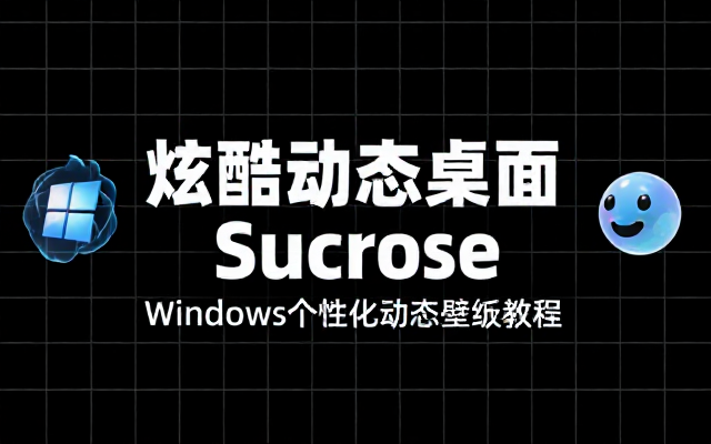 Windows炫酷电脑动态桌面SucroseWallpape
