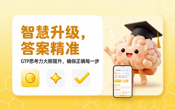 GTP智商大幅提升，确保思考得出正确答案
