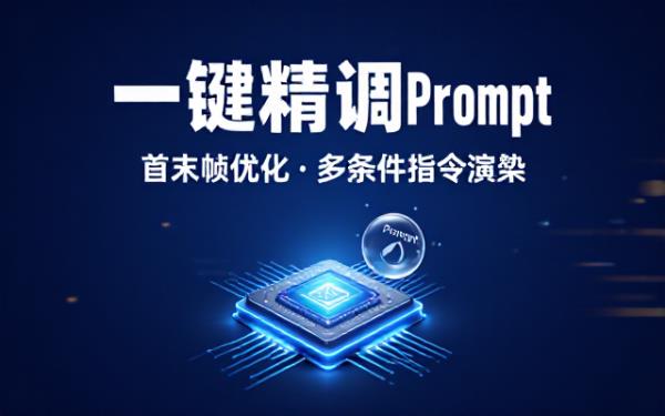 Prompt优化：依首末帧改优质Prompt，含多要求