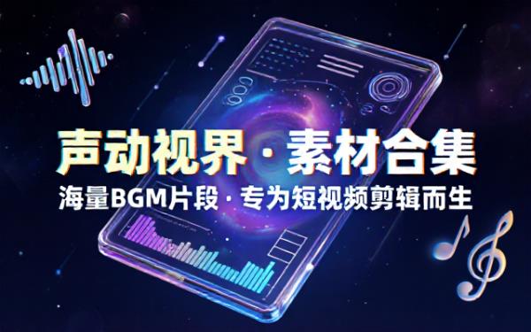 音乐类短视频素材合集各类背景音乐片段适配短视频剪辑配乐创作使用