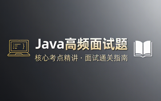 Java 高频面试题汇总讲解学习资料