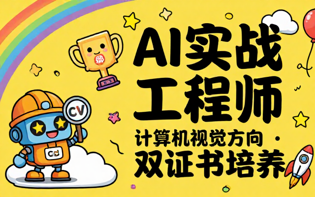 AI实战工程师CV方向双证书培养专属课程