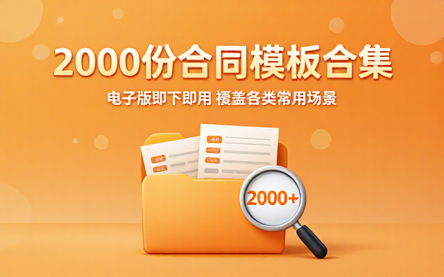 2000份各类合同模板电子版合集供参考使用
