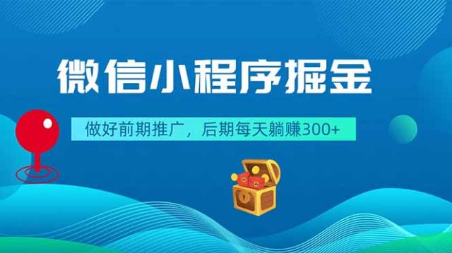 微信小程序掘金，做好前期推广，后期每天躺赚300