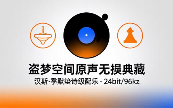 电影盗梦空间原版配乐无损音频合集
