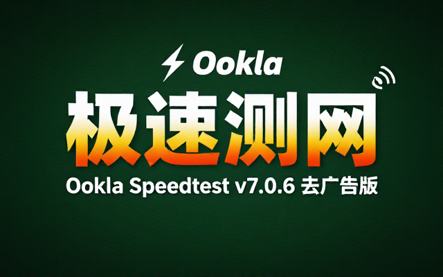 安卓OoklaSpeedtestv7_0_6去广告网速测试