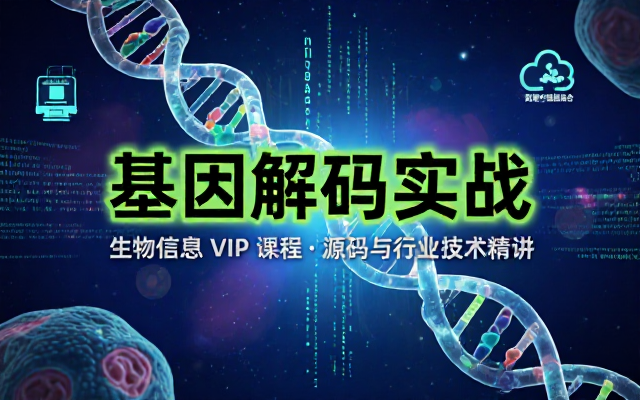 生物信息专业培训 VIP 课程配套源码学习基因数据分析行业实用技术