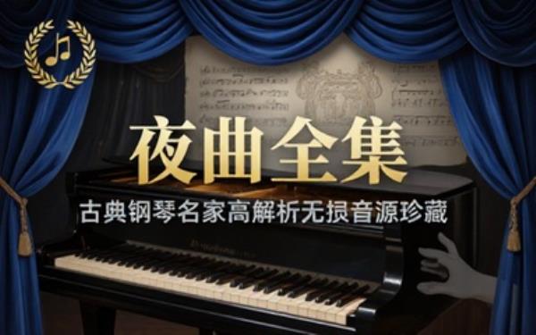 古典钢琴名家夜曲全集高解析无损音源还原钢琴演奏细腻音色与强弱变化