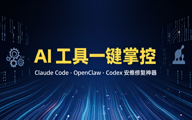 一键安装和修复 Claude Code、OpenClaw、Codex 等主流 AI 工具！Github开源神器，小白可用，EchoBird