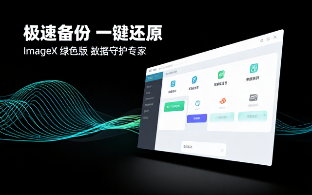 ImageX备份还原V1_0_2026_0619绿色版链接