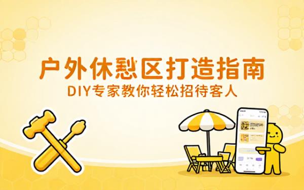 DIY专家：创建户外招待客人休息区指南