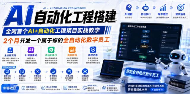 AI自动化工程全栈实战：2个月开发全自动化数字员工，大模型工作流RPA部署一站式掌握