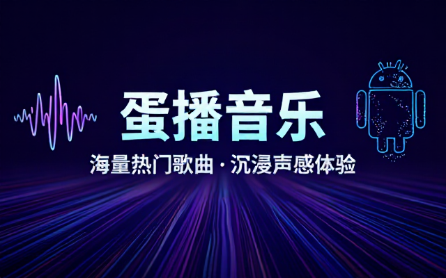 安卓DB音乐（蛋播音乐）含海量热门歌曲