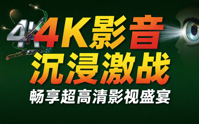 好好看4K影视，畅享精彩影音内容链接